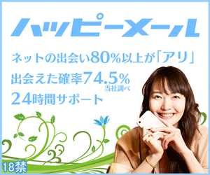 【当サイト限定+50P増】ハッピーメールの本人確認他で無料ポイントがお得に!